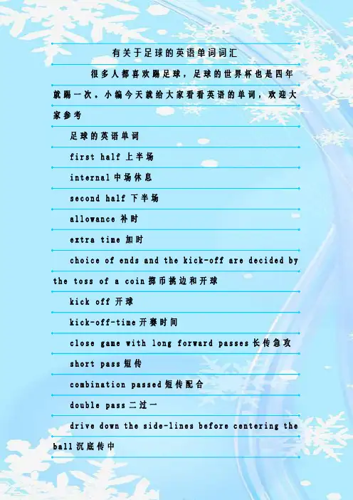 最新整理有关于足球的英语单词词汇