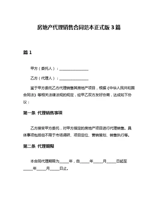 房地产代理销售合同范本正式版3篇