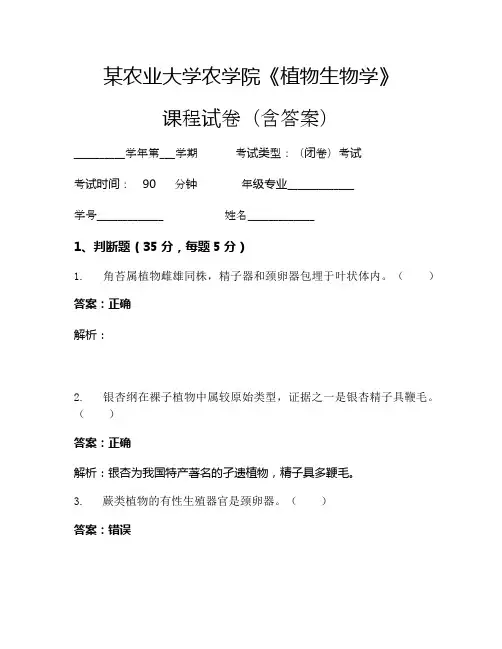 某农业大学农学院《植物生物学》考试试卷(413)