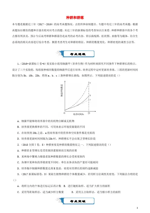 高考生物复习练习题种群和群落含解析