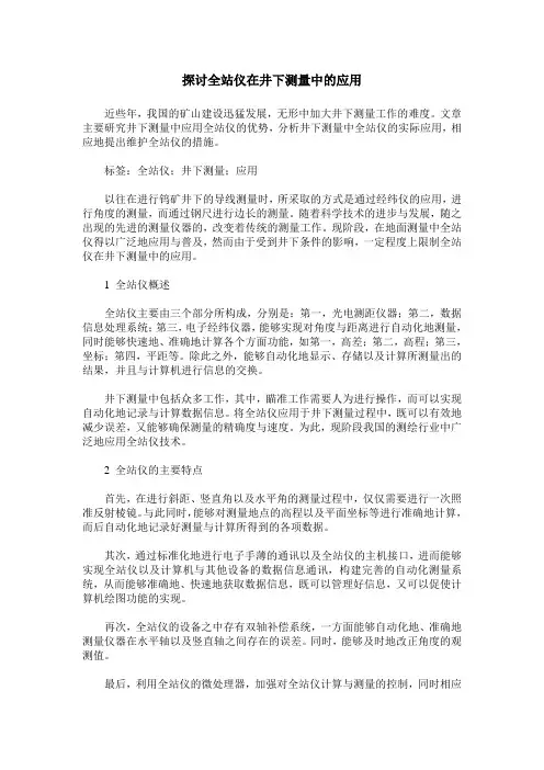 探讨全站仪在井下测量中的应用