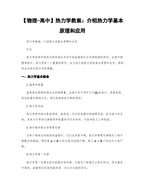 【物理-高中】热力学教案：介绍热力学基本原理和应用