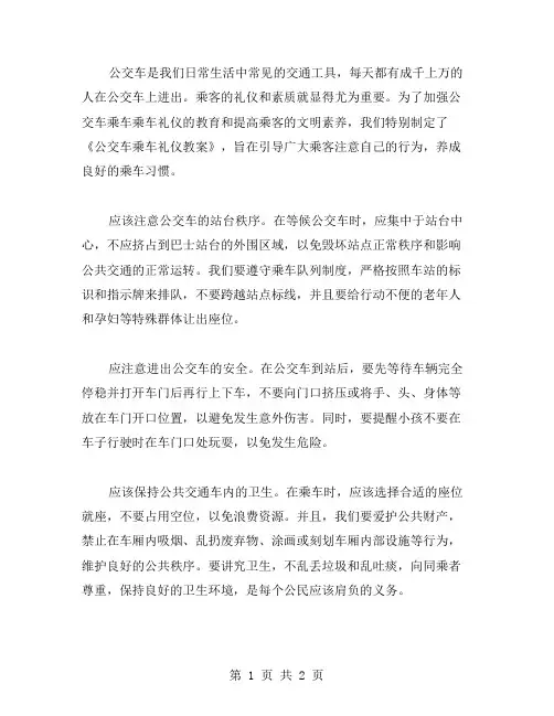 公交车乘车礼仪教案