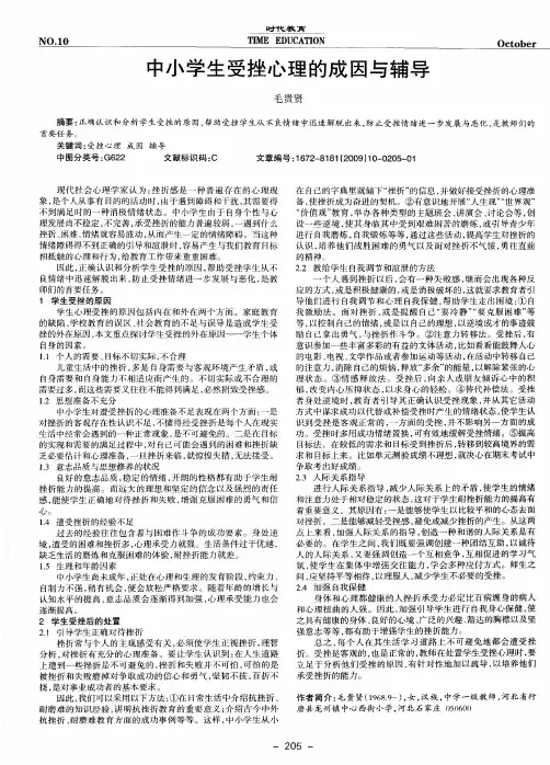 中小学生受挫心理的成因与辅导