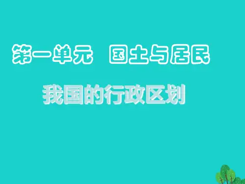 七年级地理上册 我国的行政区划
