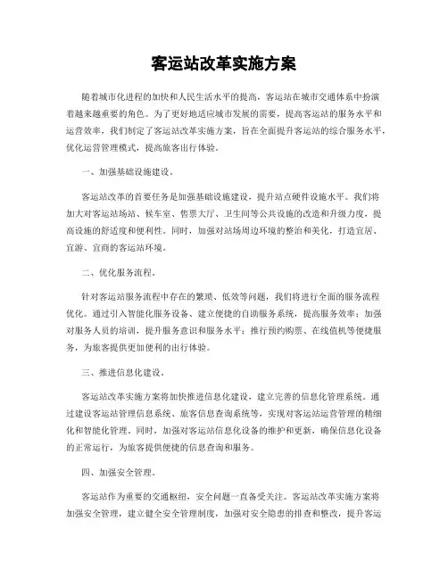 客运站改革实施方案