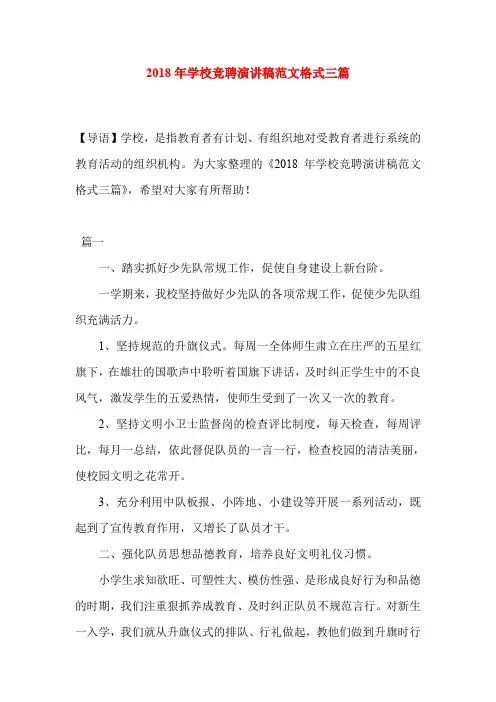 2018年学校竞聘演讲稿范文格式三篇