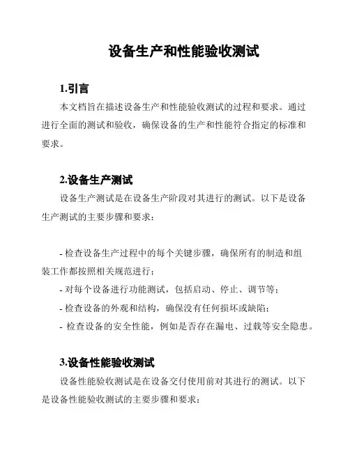 设备生产和性能验收测试