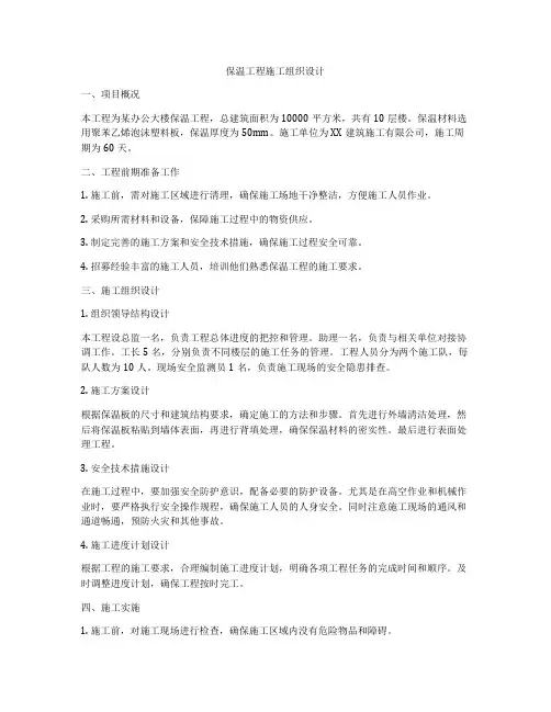 保温工程施工组织设计