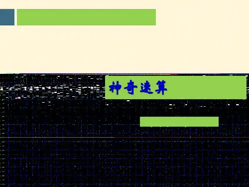 奇妙的数字神奇速算