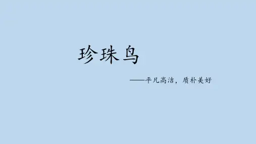 统编版五年级语文上册4珍珠鸟课件(共23张PPT)