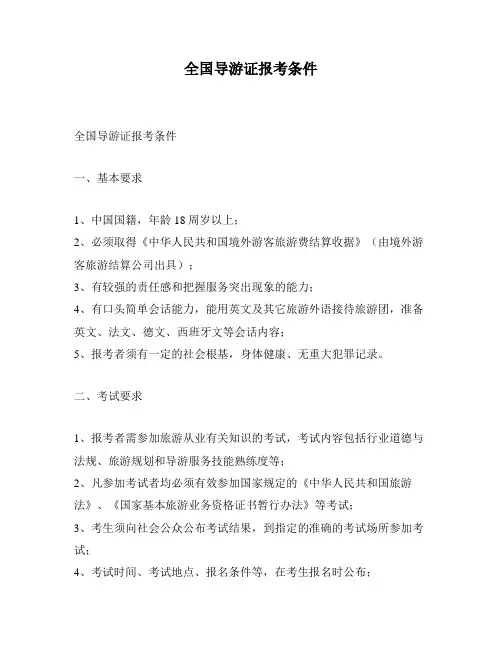 全国导游证报考条件