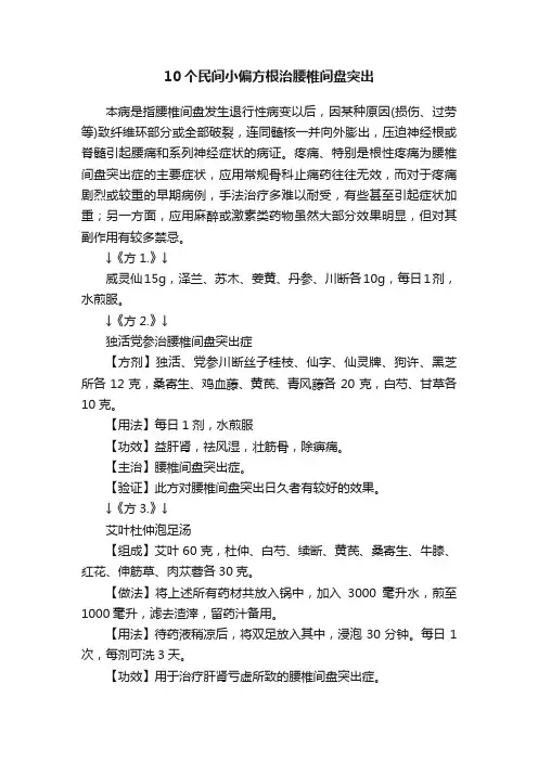 10个民间小偏方根治腰椎间盘突出