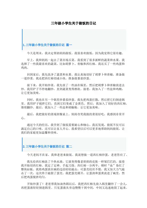 三年级小学生关于做饭的日记
