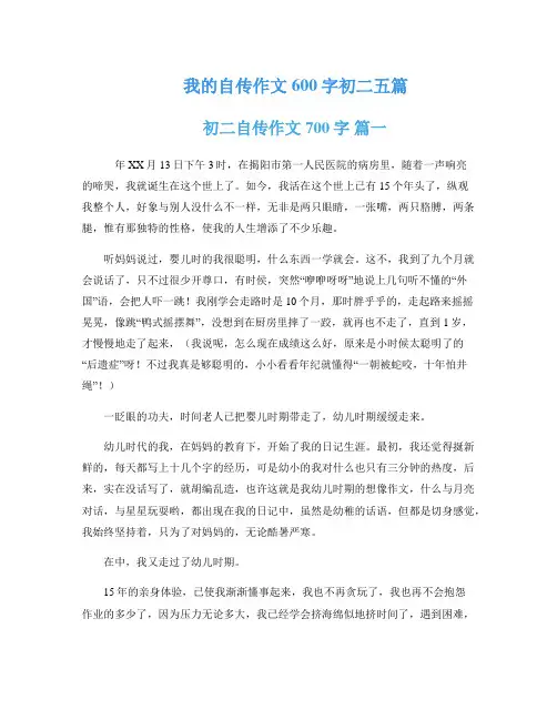 我的自传作文600字初二五篇
