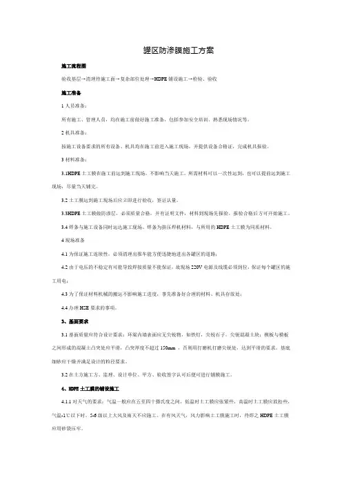 罐区防渗膜施工方案