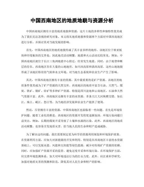 中国西南地区的地质地貌与资源分析