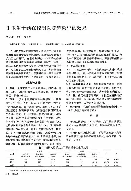 手卫生干预在控制医院感染中的效果