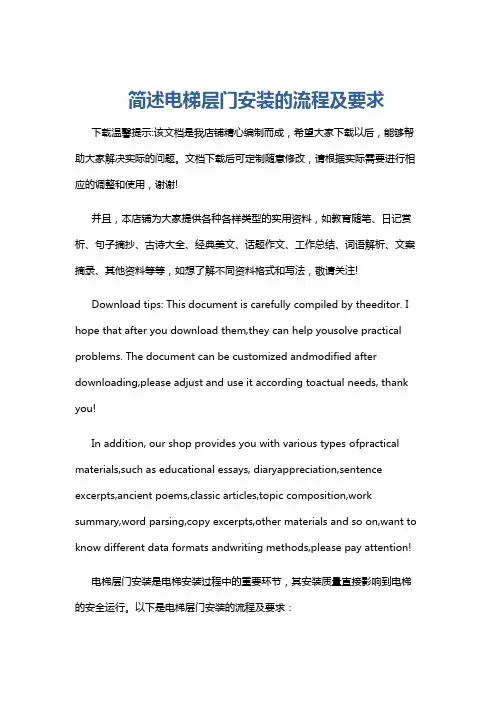 简述电梯层门安装的流程及要求