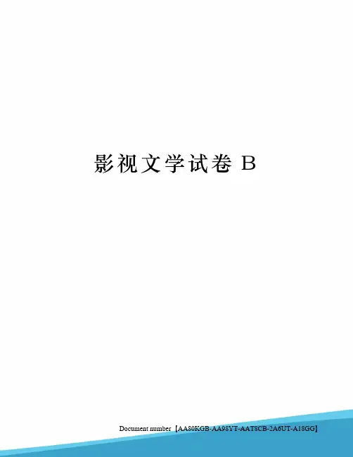 影视文学试卷B
