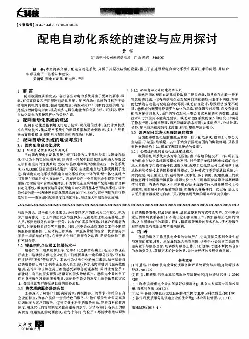 配电自动化系统的建设与应用探讨