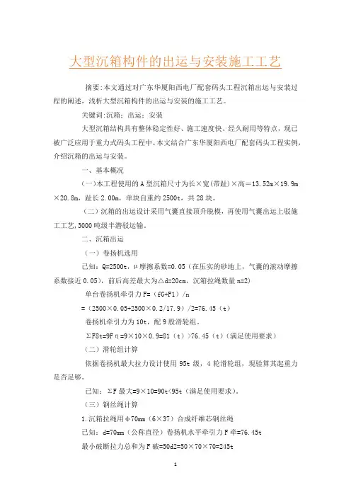 大型沉箱构件的出运与安装施工工艺