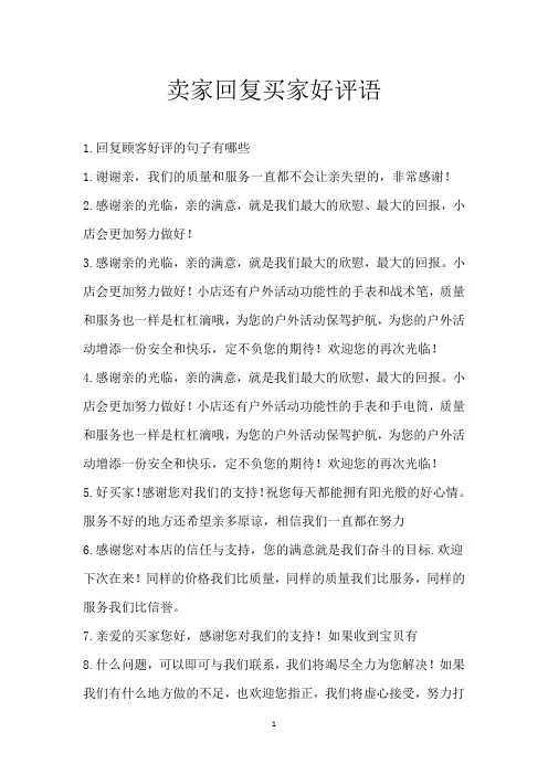 卖家回复买家好评语