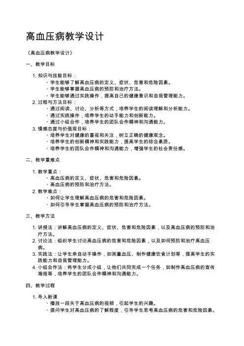 高血压病教学设计