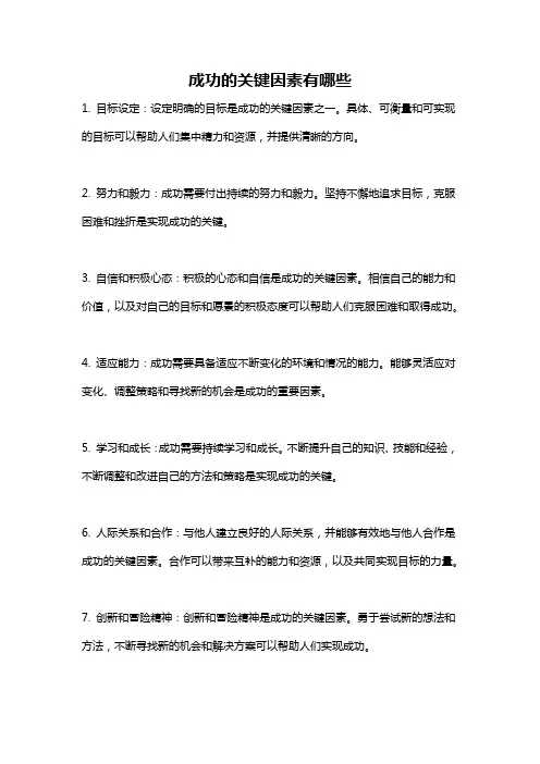 成功的关键因素有哪些