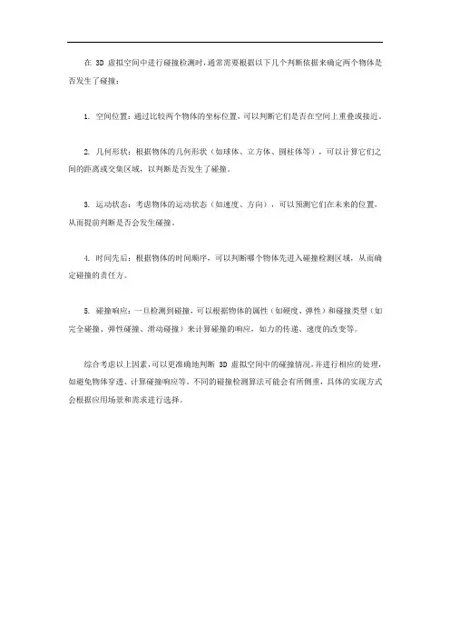 3d虚拟空间中碰撞检测中的判断依据