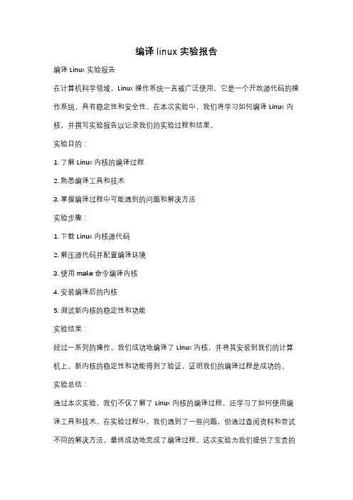 编译linux实验报告