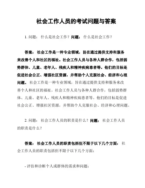 社会工作人员的考试问题与答案