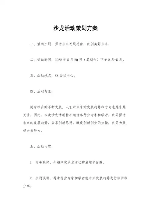 沙龙活动策划方案