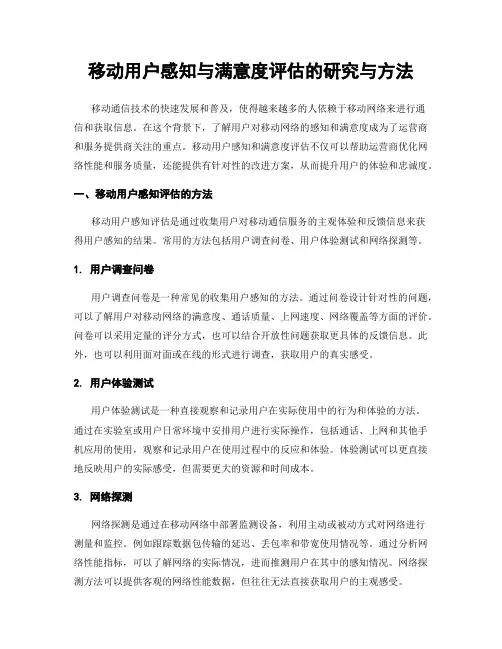 移动用户感知与满意度评估的研究与方法