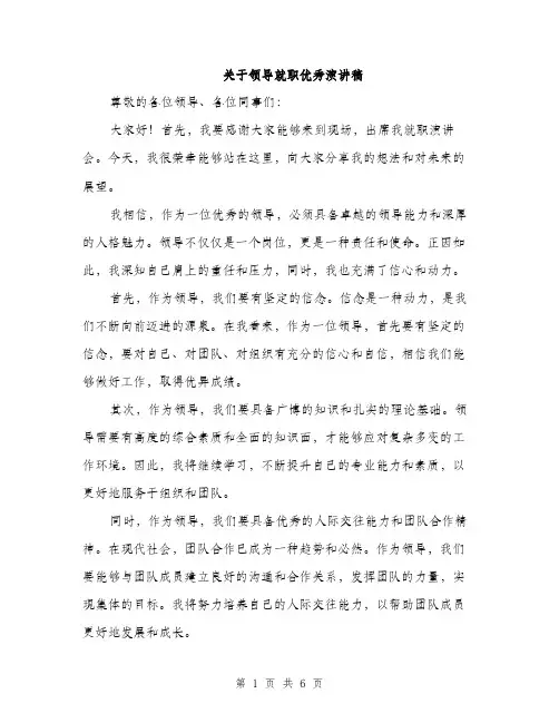 关于领导就职优秀演讲稿（3篇）