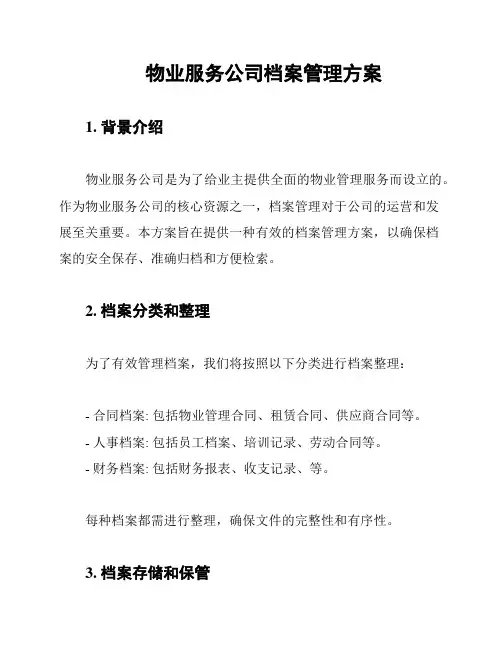 物业服务公司档案管理方案