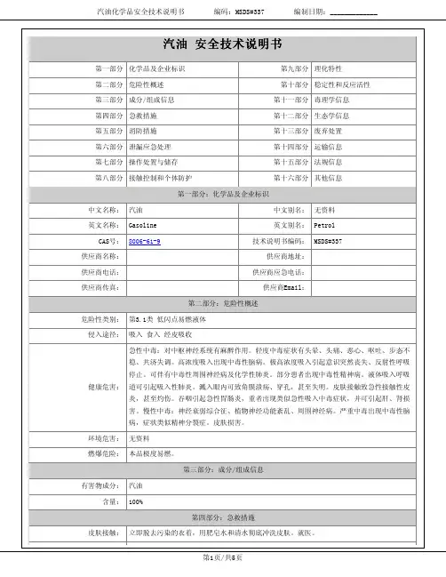 汽油安全技术说明书