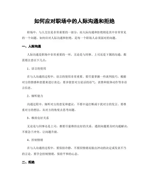 如何应对职场中的人际沟通和拒绝