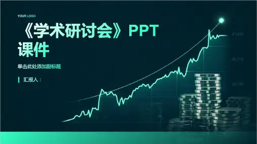 《学术研讨会》课件