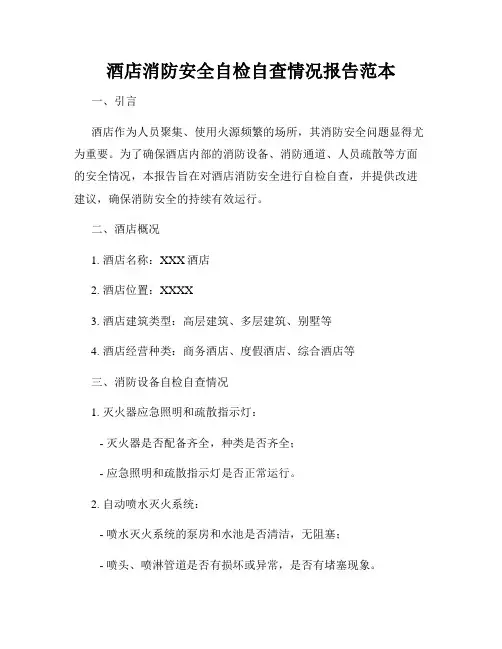 酒店消防安全自检自查情况报告范本