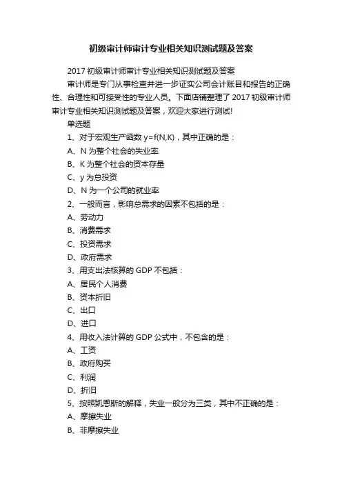 初级审计师审计专业相关知识测试题及答案