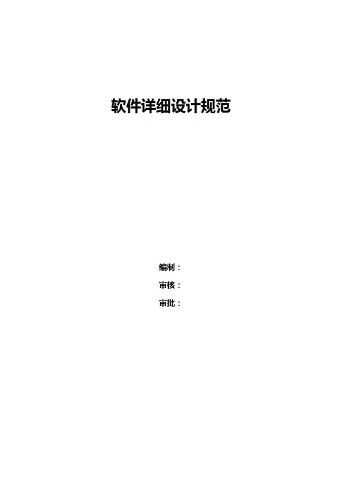 系统详细设计说明书模板