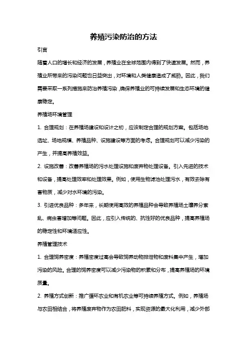 养殖污染防治的方法