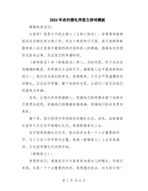 2024年农村婚礼拜堂主持词模板