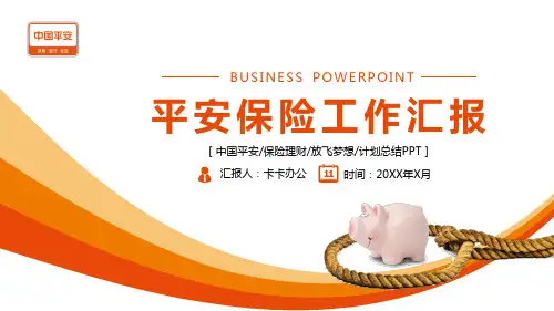 中国平安保险理计划总结PPT模板