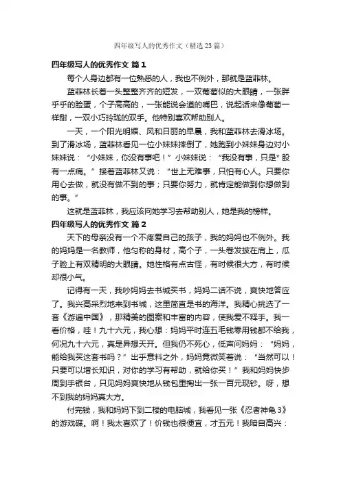 四年级写人的优秀作文（精选23篇）