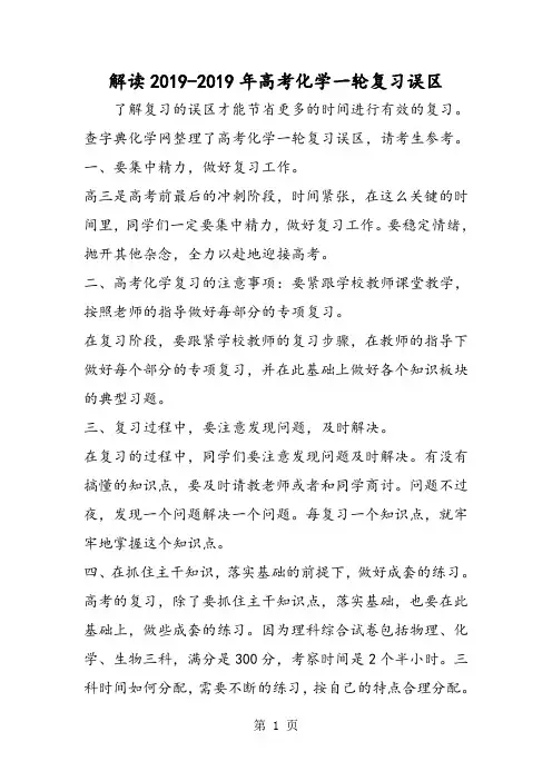 2019解读高考化学一轮复习误区精品教育.doc