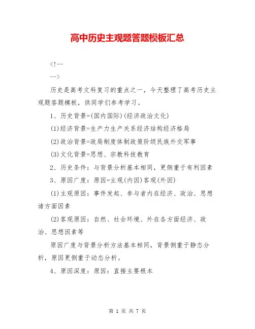 高中历史主观题答题模板汇总
