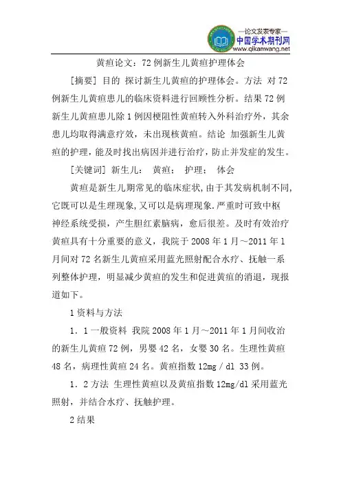 黄疸论文：72例新生儿黄疸护理体会