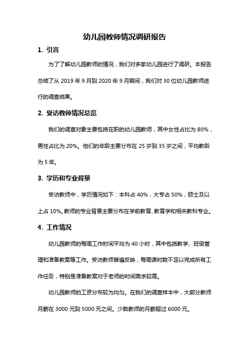 幼儿园教师情况调研报告